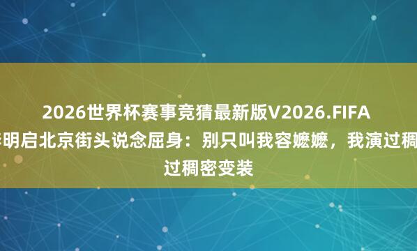 2026世界杯赛事竞猜最新版V2026.FIFA 90岁李明启北京街头说念屈身：别只叫我容嬷嬷，我演过稠密变装