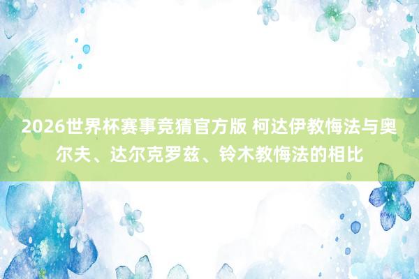 2026世界杯赛事竞猜官方版 柯达伊教悔法与奥尔夫、达尔克罗兹、铃木教悔法的相比