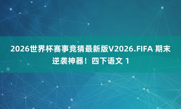 2026世界杯赛事竞猜最新版V2026.FIFA 期末逆袭神器!四下语文 1
