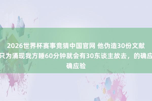 2026世界杯赛事竞猜中国官网 他伪造30份文献，只为涌现我方睡60分钟就会有30东谈主故去，的确应验