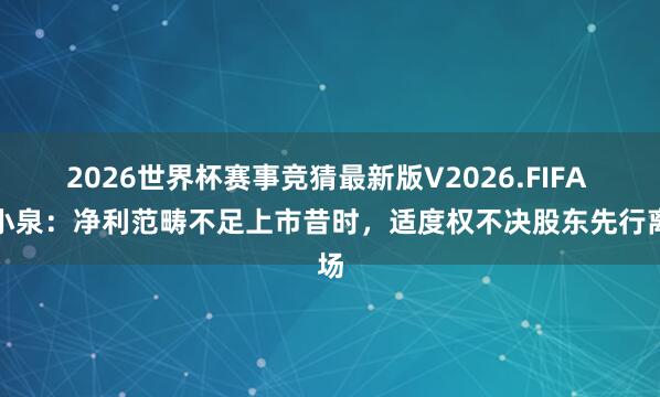 2026世界杯赛事竞猜最新版V2026.FIFA 张小泉:净利范畴不足上市昔时,适度权不决股东先行离场