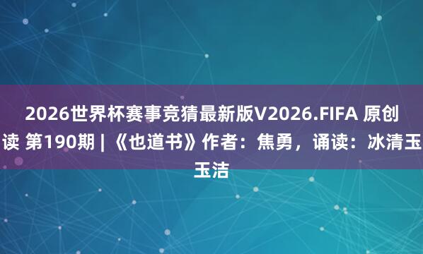 2026世界杯赛事竞猜最新版V2026.FIFA 原创诵读 第190期 | 《也道书》作者：焦勇，诵读：冰清玉洁