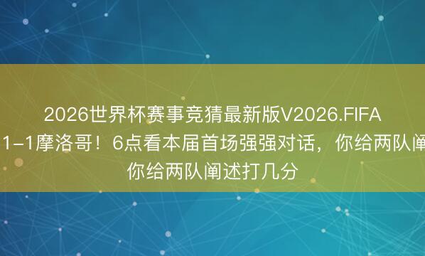 2026世界杯赛事竞猜最新版V2026.FIFA 巴西半场1-1摩洛哥！6点看本届首场强强对话，<a href=