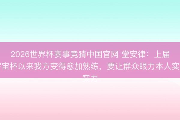 2026世界杯赛事竞猜中国官网 堂安律：上届宇宙杯以来我方变得愈加熟练，要让群众眼力本人实力