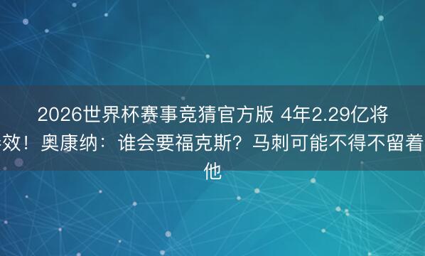 2026世界杯赛事竞猜官方版 4年2.29亿将奏效！奥康纳：谁会要福克斯？马刺可能不得不留着他