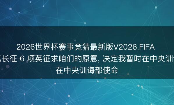 2026世界杯赛事竞猜最新版V2026.FIFA 蔡孝乾忆长征 6 项英征求咱们的原意， 决定我暂时在中央训诲部使命