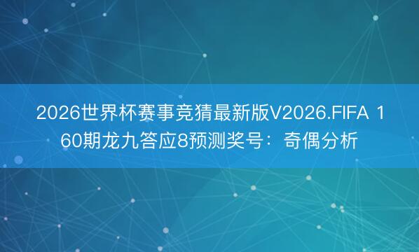 2026世界杯赛事竞猜最新版V2026.FIFA 160期龙九答应8预测奖号:奇偶分析